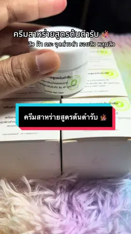 ครีมสาหร่ายสูตรต้นตำรับ เน้นทาก่อนนอนเท่านั้น ไม่แนะนำให้ทากลางวัน #สาวสุรินทร์ #สินค้าขายดี #รีวิวบิวตี้ #สกินแคร์ #ครีมสาหร่ายสูตรต้นตํารับ 