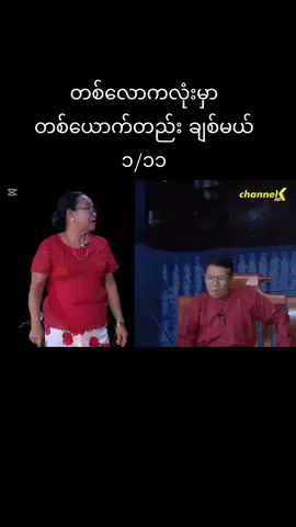 #ဖိုးချစ် #ဇာတ်လမ်းကောင်းများသာတင်ပေးမည် #မြင်ပါများပြီးချစ်ကျွမ်းဝင်အောင်လို့😜🤗 #myanmartiktok🇲🇲🇲🇲 #fypシ 