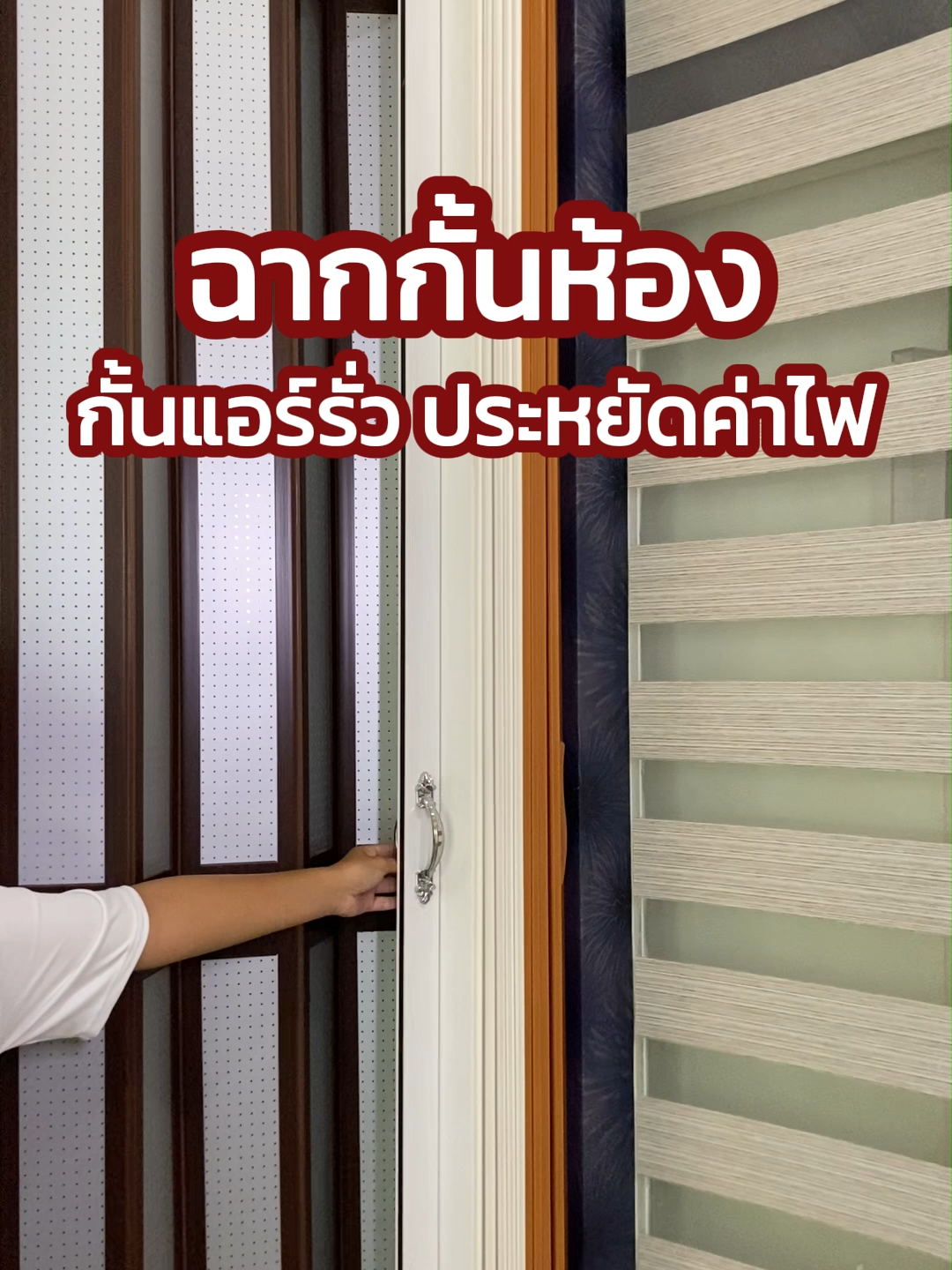 #บ้าน ไหน #ติดแอร์ ต้องมี! #ฉากกั้นห้อง #ประหยัดไฟ