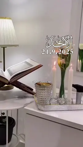دعاء_يوم_الاحد 21.9.2025 #دعاء_يوم_الاحد #دعاء_يريح_القلوب #اللهم_امين_يارب_العالمين #دعاء_جميل #دعاء_يوم_الاحد اللهم آمين يارب 