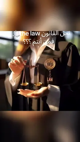 #قانون # the law #daroi #محاماة #نحن 