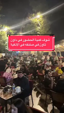 في مقهى داون تاون اجواء صلنفه في ريف اللاذقيه 5/9/2025 ماشاء الله اجواء ولا غلطة براد وزحمة وفي حضور كثيف والاسعار مقبوله #حسين_الثلج #اكسبلور #حسين_الثلج_العقيدي #سوريا🇸🇾 #fyp 