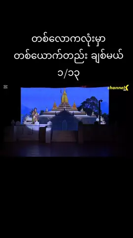 #ဖိုးချစ် #ဇာတ်လမ်းကောင်းများသာတင်ပေးမည် #မြင်ပါများပြီးချစ်ကျွမ်းဝင်အောင်လို့😜🤗 #myanmartiktok🇲🇲🇲🇲 #fypシ 