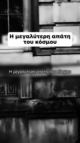 Η μεγαλύτερη απάτη του κόσμου είναι να πείσουν τους πάντες ότι… Το μεγαλύτερο φεστιβάλ οικονομικής παιδείας επιστρέφει ⚡️ 15 & 16 Νοεμβρίου 2025 στο Ωδείο Αθηνών. Κλείσε σήμερα προνομιακά το εισιτήριο σου στο www.gameofmoneyfestival.gr #staytuned για όλες τις ανακοινώσεις που έρχονται 🔥