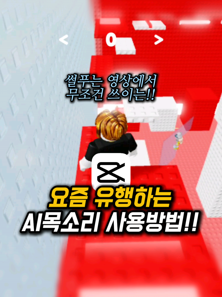 요즘 자주보이는 이 AI목소리 사용하는법🤯🥵🥶🤑🧟
