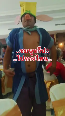 ชมพูทวีปนี่ช่างอยู่ไกลยิ่งนัก🤣🤣#การไฟฟ้าส่วนภูมิภาค #คนไทยเป็นคนตลก #พระถังซัมจั๋ง #แดนเซอร์จําเป็น #เปิดการมองเห็น 