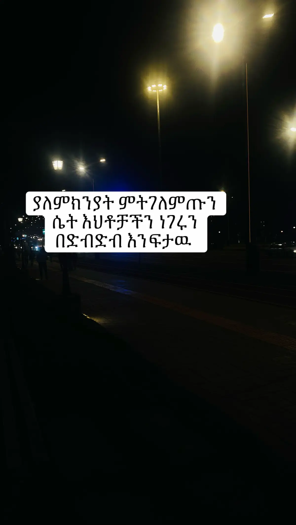 Please erefu or demo ይዋጣልን😅 #viraltiktok #fyp #viral #ethiopian_tik_tok #foryoupage 