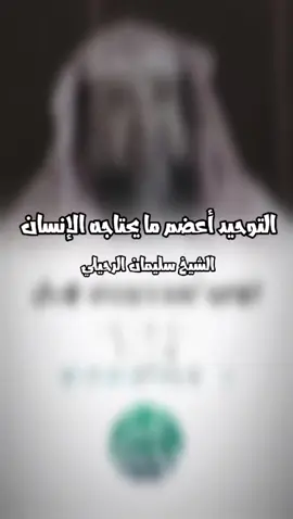 التوحيد أعضم ما يحتاجه الإنسان..  #الشيخ_سليمان_الرحيلي 