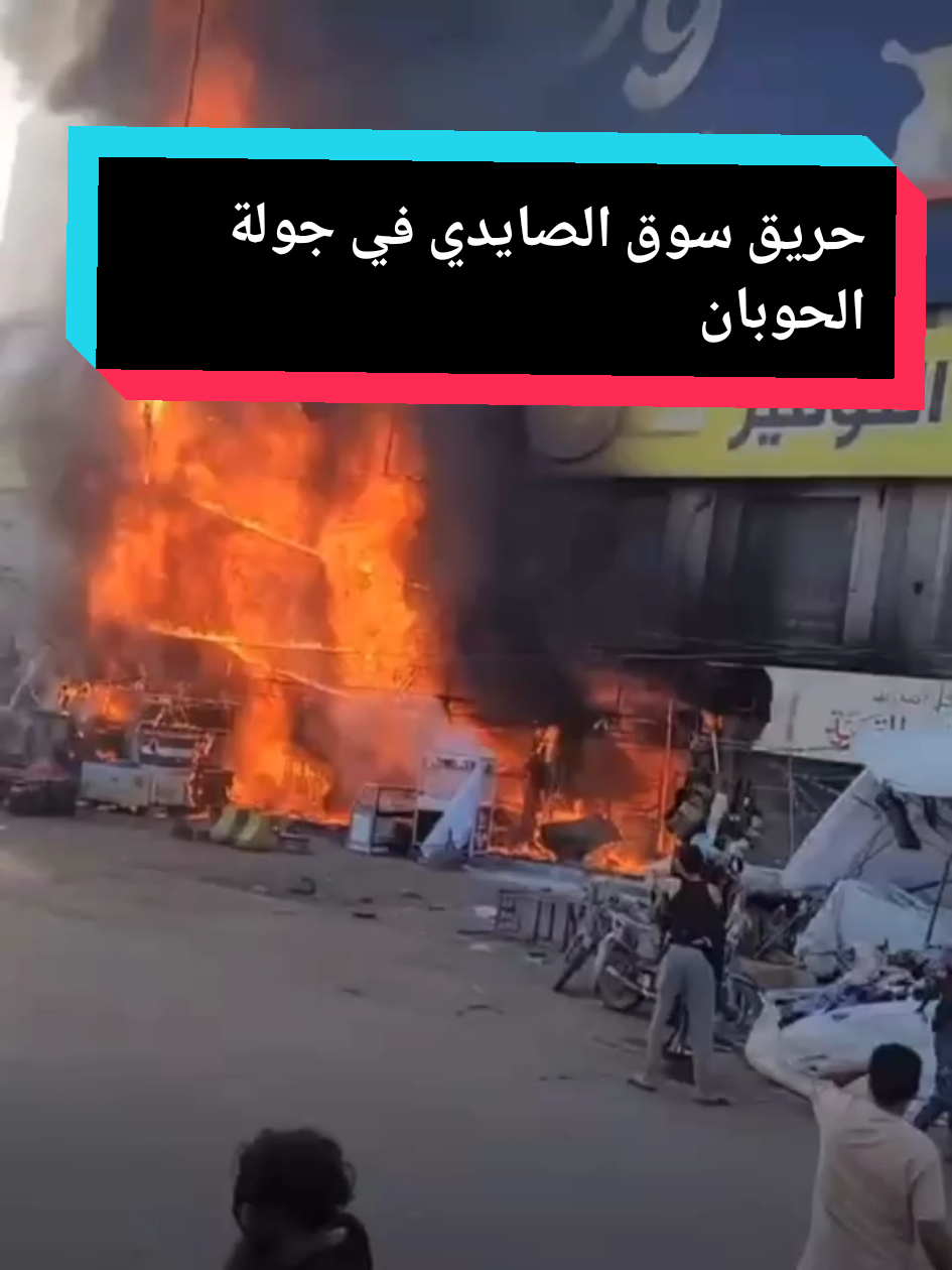 #CapCut حريق سوق الصايدي في جولة الحوبان الحمد لله على سلامة الأرواح 