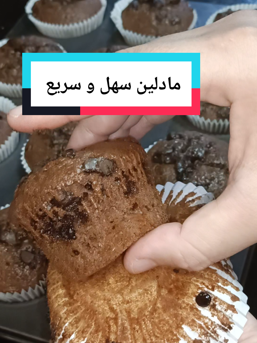 أسهل حاجة تقدري توجديها لولادك للدخول المدرسي  مادلين خفاف بطريقة سهلة و سريعة  بيضتين بحرارة الغرفة رشة ملح نصف كأس سكر نصف كأس زيت نصف كأس حليب  كأس فرينة ملعقة كبيرة كاكاو  1 خميرة كيميائية  نخلط جيدًا لمدة دقيقة  الفرن يكون مسخن مسبقاً على درجة حرارة 180° مدة الطهي 20 دقيقة حسب الفرن طبعاً و بالصحة و العافية 🫶🫶🫶 madeleines recette facile et rapide  2 oeufs  pincé de sel 1/2 verre de sucre 1/2 verre d'huile  1/2 verre de lait  1 verre de farine  1 càs de cacao  1 sachet de levure chimique  bien mélanger pendant 1 minute  mettre dans un four préchauffé à 180° temps de cuisson 20 minutes selon Le four  et bonne appétit 🫶🫶🫶 #maguie2423 #madeleine #مادلين #اكل #Foryou  @أم البنين  @أم البنين  @أم البنين 