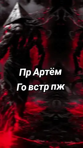 Артём пж #zuklandianmapper #мем #fyp #артем #крутой 