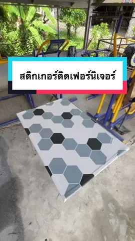 สติกเกอร์ติดพื้นสามารถเอามาติดโต๊ะได้นะ🥰✨💯💸#สติกเกอร์ #ติดโต๊ะ #tiktokshopช้อปกันวันเงินออก #พร้อมส่ง #ของดีบอกต่อ                                            @เดซี่Daisy  @เดซี่Daisy  @เดซี่Daisy                