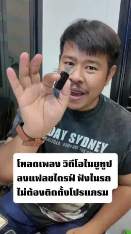 วิธีโหลดเพลงเอาไว้ฟังในรถ#diyอะไรดี1234 #nutmncomputer #ร้านmncomputer #นัทmncomputer 
