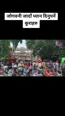 जोगवनी जाँदा ध्यान दिनुपर्ने कुराहरु
