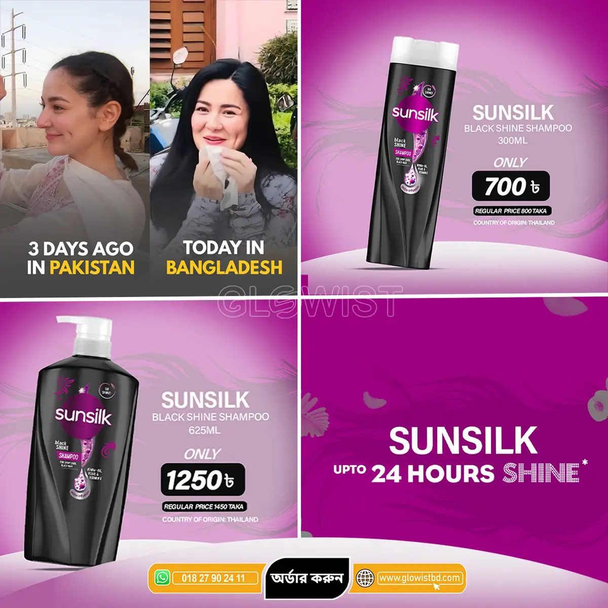 Sunsilk black shine shampoo এটা চুলের পাশাপাশি পুরো লুকই পাল্টে দেয়!  চুল হবে কালো-ঘন, আর মুখেও চলে আসবে হানিয়া আমিরের মত এক্সট্রা গ্লো।  🛒অর্ডার করতে ভিজিট করুনঃwww.glowistbd.com 📲Hotline: +8801872902411 (WhatsApp) গ্লোইস্টের এর ওয়েবসাইট থেকে মাত্র ১৯৯৯ টাকার অর্ডার করলে সারা বাংলাদেশে পেয়ে যাচ্ছেন ডেলিভারি চার্জ ফ্রি । #haniaamir #SunsilkMagic #GlowUpgrade #NewLookUnlocked #BeautyWithShampoo   