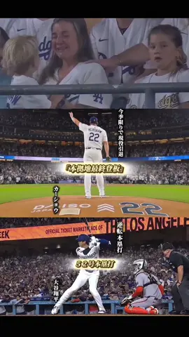 #MLB#クレイトンカーショウ#baseball#LAD#メジャーリーグ 2025/09/20 ドジャース カーショウ レギュラーシーズン本拠地最終登板 ドジャース＂一筋18年＂ 今季限りで引退 負けられ無い試合は レジェンドカーショウの負けを消す、 大谷翔平の逆転５２号本塁打!! それに続くムーキーベッツの20号本塁打!! ドジャース勝利 13年連続ポストシーズン選出!!