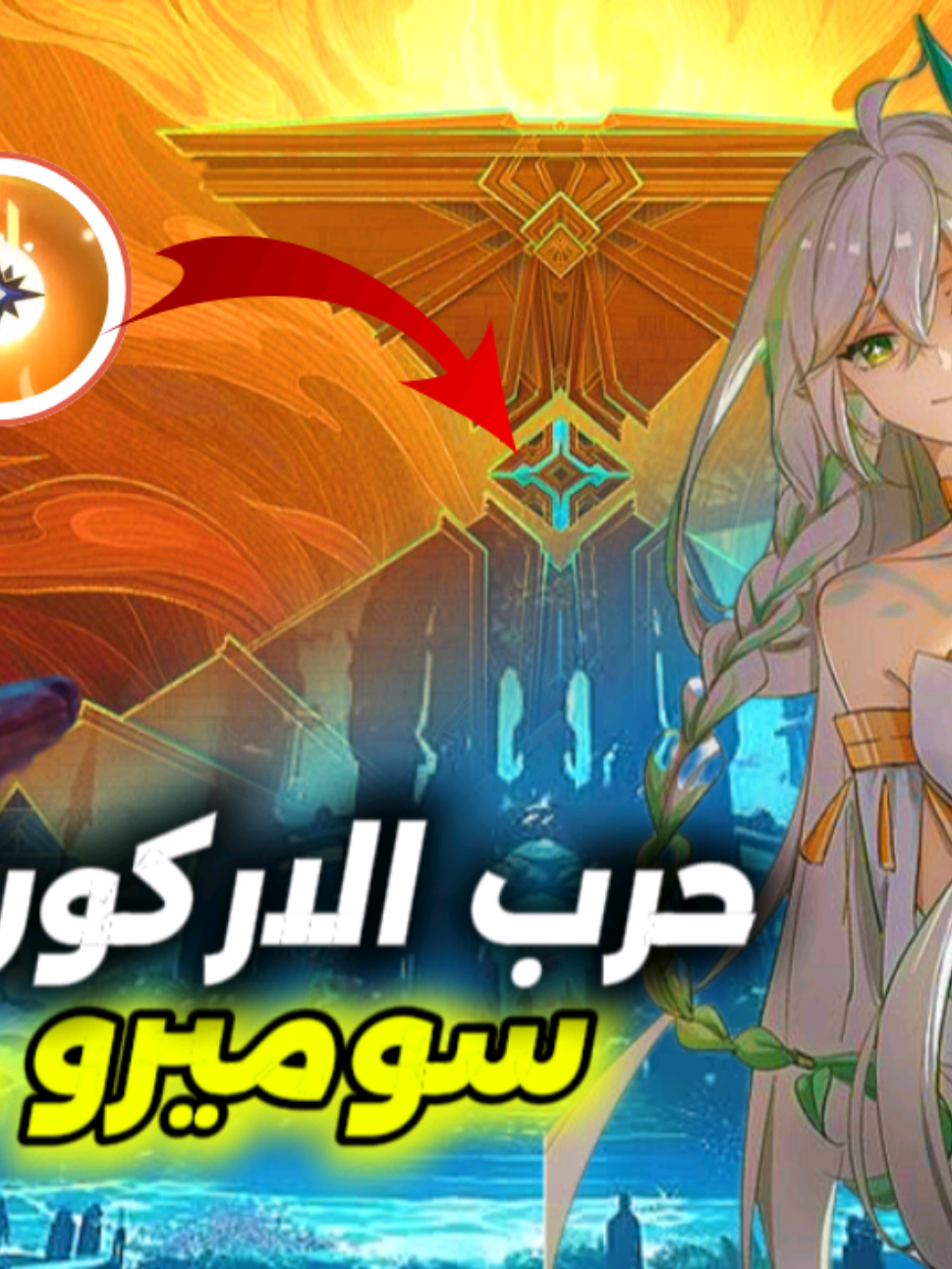 الفيديو بلكامل على قناتي على يوتيوب #قنشن_امباكت_العرب ##قنشن_لحياة_افضل #قنشن_العربيه ##قنشن #genshin 