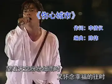 一个人的雨夜，万干思绪皆是你。#伤心城市#粵语歌 #经典老歌 #音乐分享 #粤语歌 