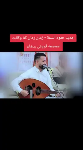 جديد حمود السمة - الله يا احباب يرعاكم زمان زمان كنا وكانت صمصمه قروش بيضاء#جديدوحصريا👌💯😍🎼🎵🎹🎧🎻 #مجرد________ذووووووق🎶🎵💞 #استمتعو_في_المشاهدة🥺💕 #ريكم_يهمني_ولايگ_يسعدني🥺💕 #ترندات_تيك_توك 
