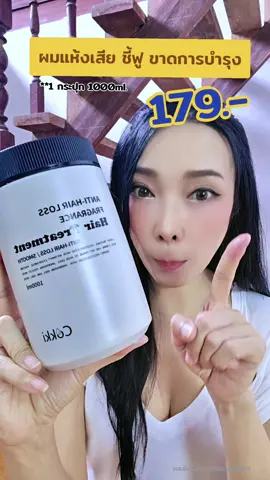ทรีทเม้นท์สำหรับ ผมแห้งเสีย ชี้ฟู #ทรีทเมนท์ #ทรีทเมนท์บํารุงผม  #ทรีทเม้นท์หมักผม #Cokki  #ความงามและของใช้ส่วนตัว 