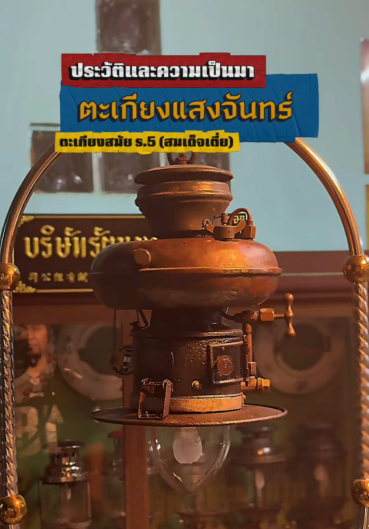 ประวัติตะเกียงในสมัยรัชกาลที่ 5 (สมเด็จเตี่ย)   #สหายแสง #ตะเกียงแสงจันทร์ #ตะเกียงโบราณ #ตะเกียงเจ้าพายุ
