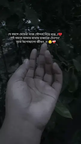 হ্যা এইটাই আমার জীবন..!!😔❤️‍🩹 #sadstory #treandingsong #fyp #foryou #মায়া 