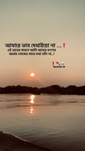 আমারে ভাব দেখাইয়ো না এই ভাবের কারণে আমি আমার বংশের অর্ধেক লোকের সাথে কথা বলি না..!❗️☠️🪓
