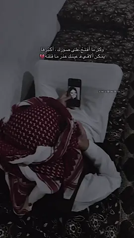 وكـل ما أفـتـحّ،علـى صـورك ، أكـبّـرها يمـكـن ألاقـي فـ عيـنـك عـذر مـا قـلتـه💔#قصايد #تصميمي 