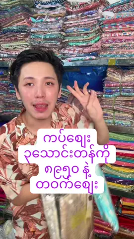 ကပ်စျေးကိုက သုံးသောင်းကျော်နော် 🩷#fyp #textile 