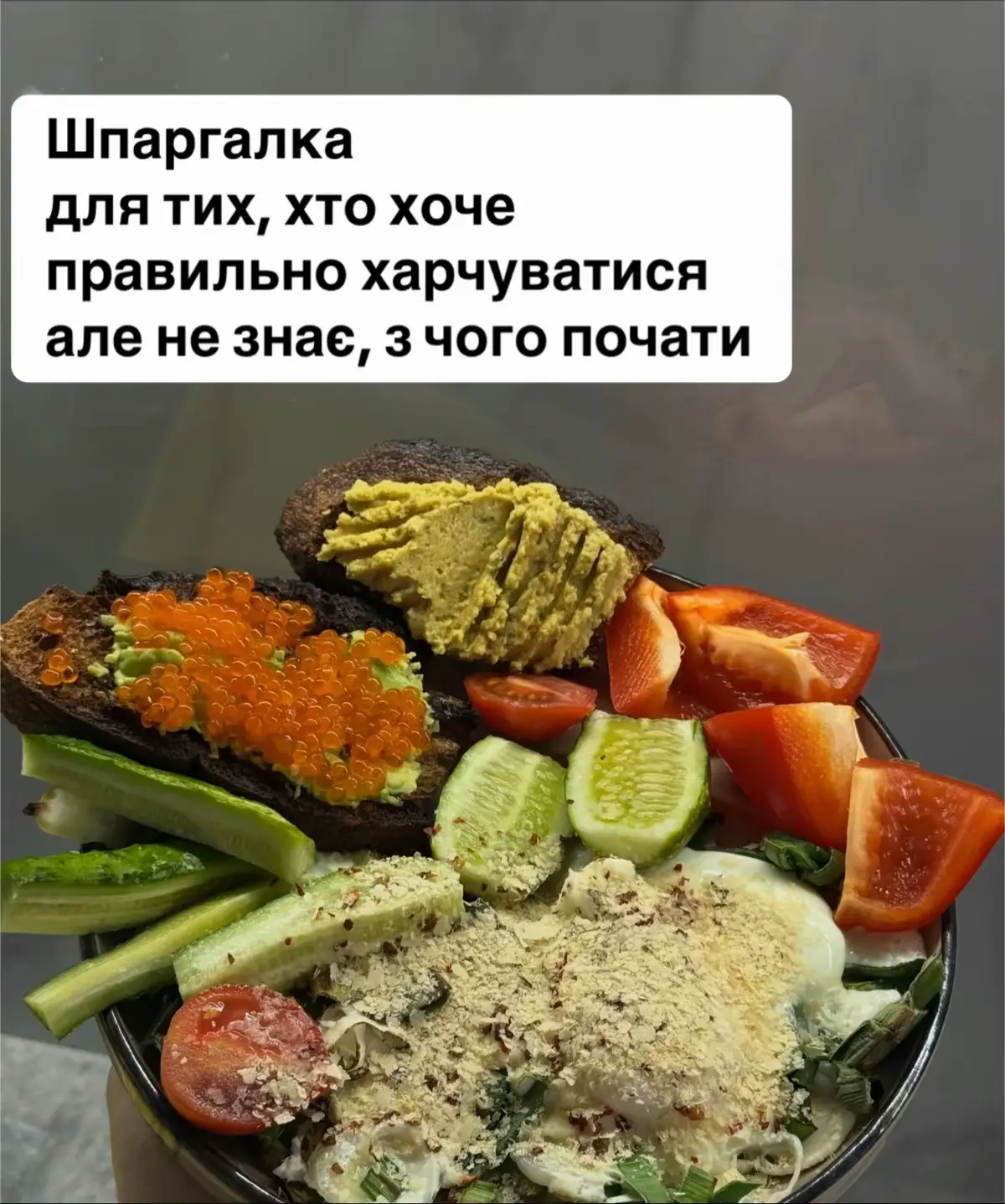Завжди починай з бази й поступово, крок за кроком, змінюй свої звички. Не вимагай від себе всього одразу. Стабільність дає результат👌🏻