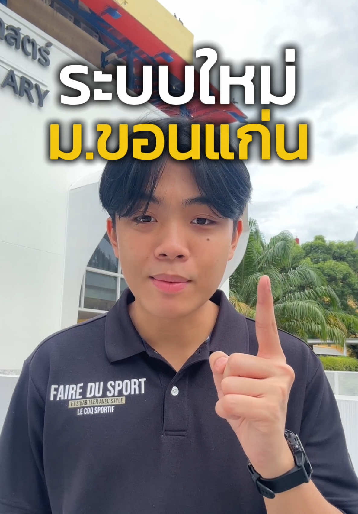 ระบบใหม่ ม.ขอนแก่น เดี๋ยวมาสรุปให้น้า #dek69 #มข #kku #portfolio 