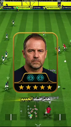 خطة المدرب هانز فليك الجديد 💀❤️‍🔥 . . . . . #بيس_موبايل #مو_اسلام #efootball2026 #efootballmobile #efootball 