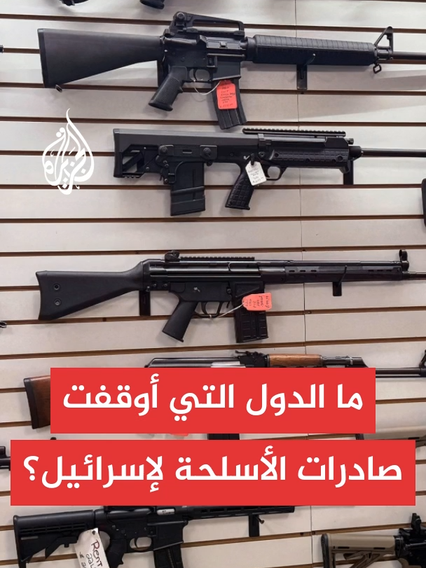 اكتسبت الضغوط الدولية الرامية إلى وقف تصدير السلاح لإسرائيل زخْماً، لا سيما بعد تبني مجلسِ حقوق الإنسان التابع للأمم المتحدة قبل عام قراراً يحظر مبيعات السلاح إلى تل أبيب، العرض التالي يقف على أبرز ما اتخذته الدول في هذا الصدد #الجزيرة #أسلحة #حرب_غزة #الأخبار