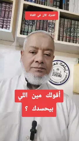 #الحسد واعرف مين بيحسدك
