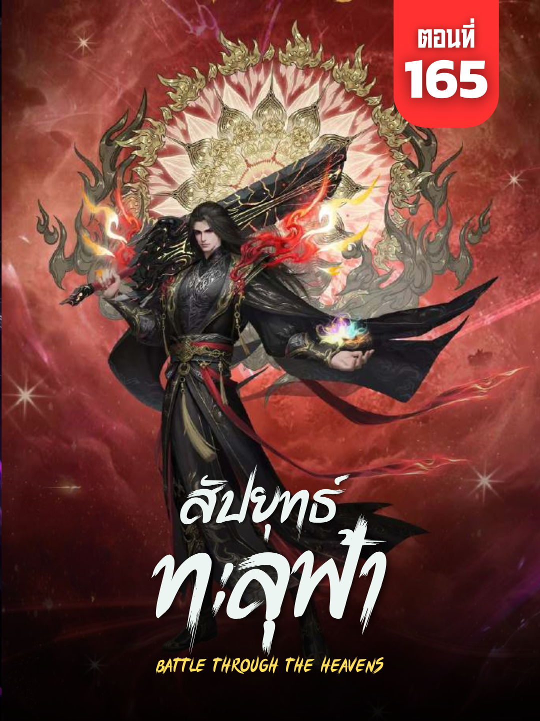 สัปประยุทธ์ทะลุฟ้า ตอนที่ 165 ซับไทย | ☕️ สนับสนุนค่ากาแฟ 👉 ลิงก์ที่ Bio #สัปประยุทธ์ทะลุฟ้า #สัปประยุทธ์ทะลุฟ้าตอนที่165 #BattleThroughTheHeavens #BattleThroughTheHeavensSS5 #BattleThroughTheHeavensEp165 #อนิเมะจีน #ซับไทย