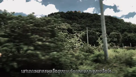 មិនថាអូននៅជាមួយអ្នកណាទេ….ម្នាក់នោះត្រូវតែស្រឡាញ់អូនដូចដែលបងបានស្រឡាញ់អូនអញ្ចឹង…🥀#xyzbca #fypシ #foryoupage 
