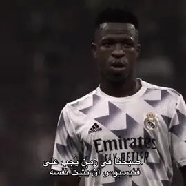 والله معه حق مو فنيسيوس اللي يثبت نفسه 🤷🏻‍♀️#xmamman #ليبيا🇱🇾 #ريال_مدريد #vinijr🇧🇷 #foryoupageee 