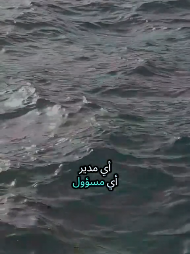 أي مدير أي مسؤول يجب أن يتقي الله وأن يخاف الله وأن يراقب الله وأن لا يظلم بل يؤدي الحقوق كاملة للناس يتعامل برحمة مع الناس #اسطنبول #تركيا #الغربة #شعروقصايد 