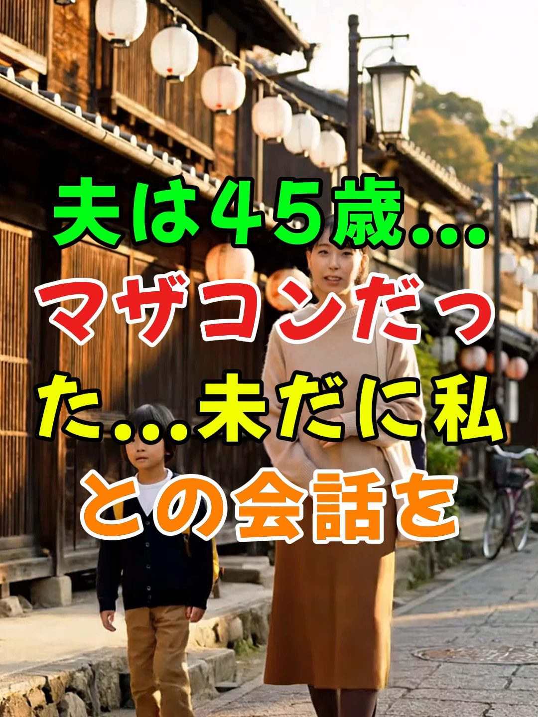 子どもの一言で、空気が凍った夜 #ショートドラマ #奈良 #奈良町 #家族 #夫婦問題 #人生 #shorts