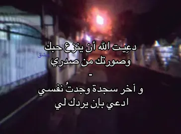 دعِيـت الله أن ينزع حبك #اكسبلووووورررر #اغاني #foryou 