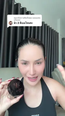 ตอบกลับ @แนนเองคนแก้มเยอะ เบอร์ 02 ค่ะ #แป้งพัฟ #แป้งพัฟออร่าริช #แป้งพัฟผสมรองพื้น #แป้งออร่าริช #แป้งพัฟคุมมันกันน้ํา  @SAMILK 👧🏼♥️  @SAMILK 👧🏼♥️ 
