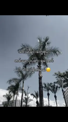 မအားတဲ့ကြားကလာဂုန်းဆင်းပေးရတာနော်🙄#fypシ゚ #fyppppppppppppppppppppppp #fypシ゚viral🖤tiktok☆♡ #thinkb4youdo #tiktokmyanmar 