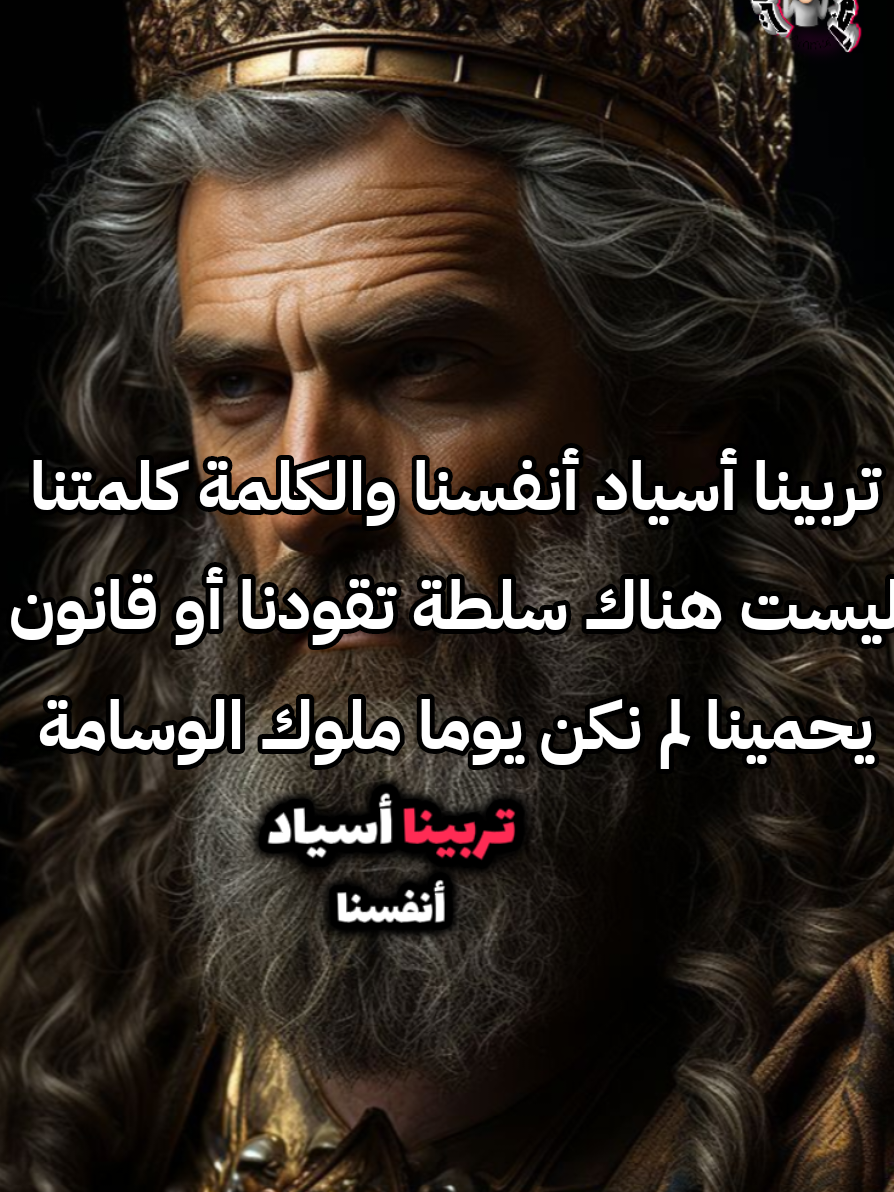 تربينا أسياد أنفسنا والكلمة كلمتنا ليست هناك سلطة تقودنا أو قانون يحمينا لم نكن يوما ملوك الوسامة ولكننا على عرش الرجولة تربعنا 💪💪💪 #اقتباسات_عبارات_خواطر #أجمل_الكلمات🌺🌺 #كلام #كلام_من_القلب #خواطر #عبر #حكم #كلام_في_الصميم #كلام_من_ذهب #motivation  #fyp #fouryoupage #fouryou #pourtoii #viral #tiktok #الجزائر🇩🇿_تونس🇹🇳_المغرب🇲🇦 #تونس_المغرب_الجزائر #تونس_المغرب_الجزائر #تركيا_اسطنبول_العراق_سوريا_مصر #مصر_السعوديه_العراق_فلسطين #مصر_السعوديه_العراق_فلسطين #ليبيا_طرابلس_مصر_تونس_المغرب_الخليج #الجزائر🇩🇿  @motivation @laidmaouzi @لولو جمال خطاب 