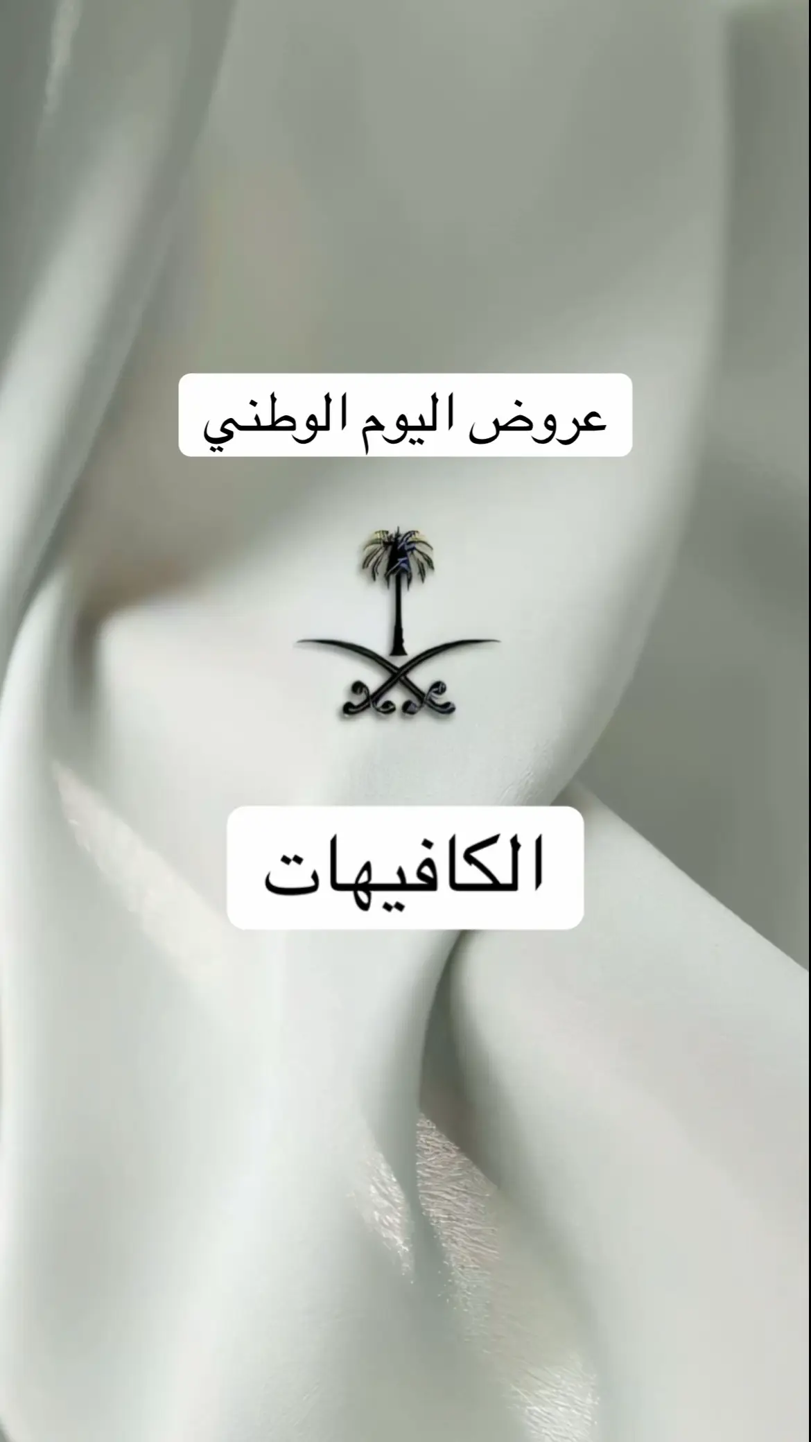#عروض_اليوم_الوطني95 #اليوم_الوطني_السعودي_95 #اليوم_الوطني_السعودي_٩٥ #مقاهي #عروض_المطاعم 