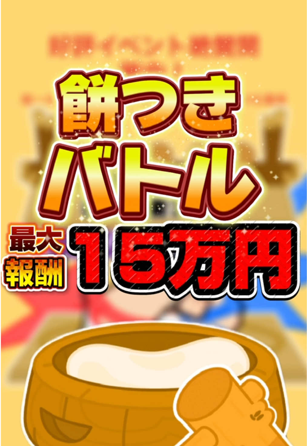 本気すぎ また来た！餅つきバトル最大15万円報酬 リンクから参加しよう #餅つきバトル #餅つき #もちもち #天下一麺ロード #ハチミツ争奪戦 