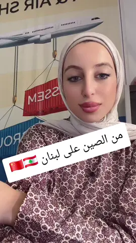 من الصين على لبنان 🇨🇳🇱🇧 #shipping #chinashipping #china #sourcing #الشعب_الصيني_ماله_حل😂😂 