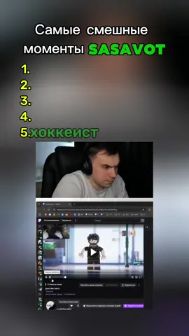 Самые смешные моменты Сасавота #sasavot #recommendations 
