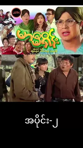 #မြန်မာဇာတ်ကားကောင်းများ #foryoupage❤️❤️ #fypシ 