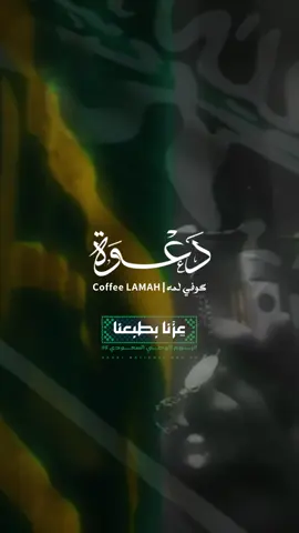 دعوة احتفال باليوم الوطني لكوفي لمه من تصميمنا🤩🇸🇦#اليوم_الوطني #fyppppppppppppppppppppppp #4u #اكسبلور #explore 