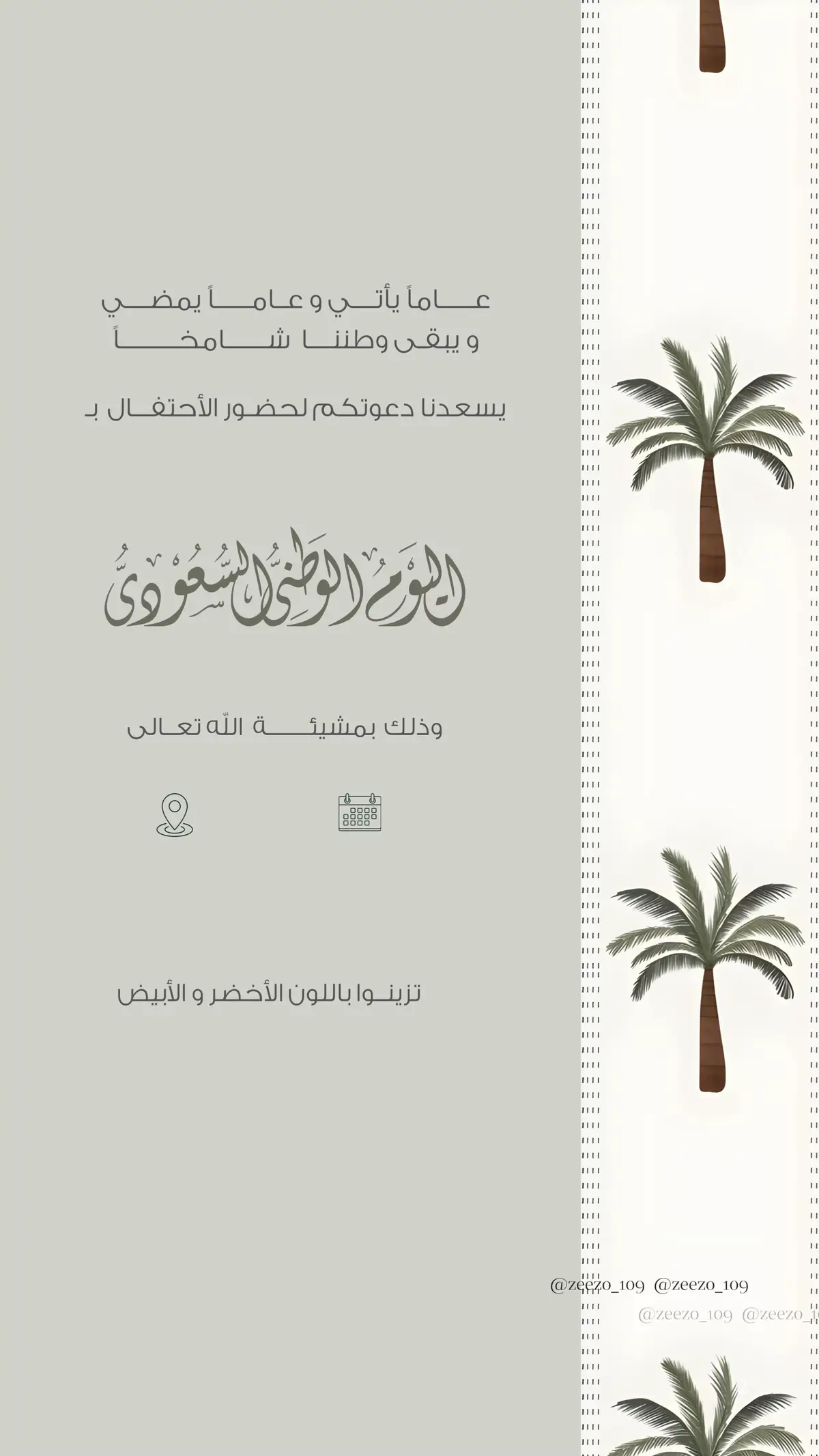 #اليوم_الوطني_السعودي٩٥  #دعوة_اليوم_الوطني 